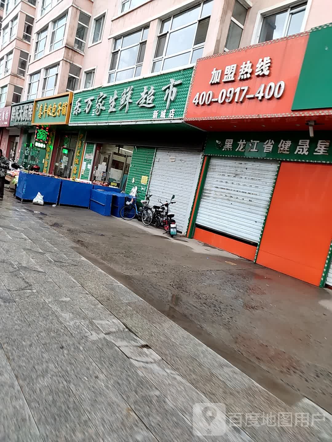 乐万家生鲜超市(迎宾路店)