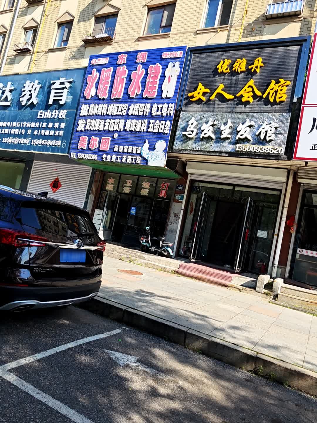 优雅丹女人会馆