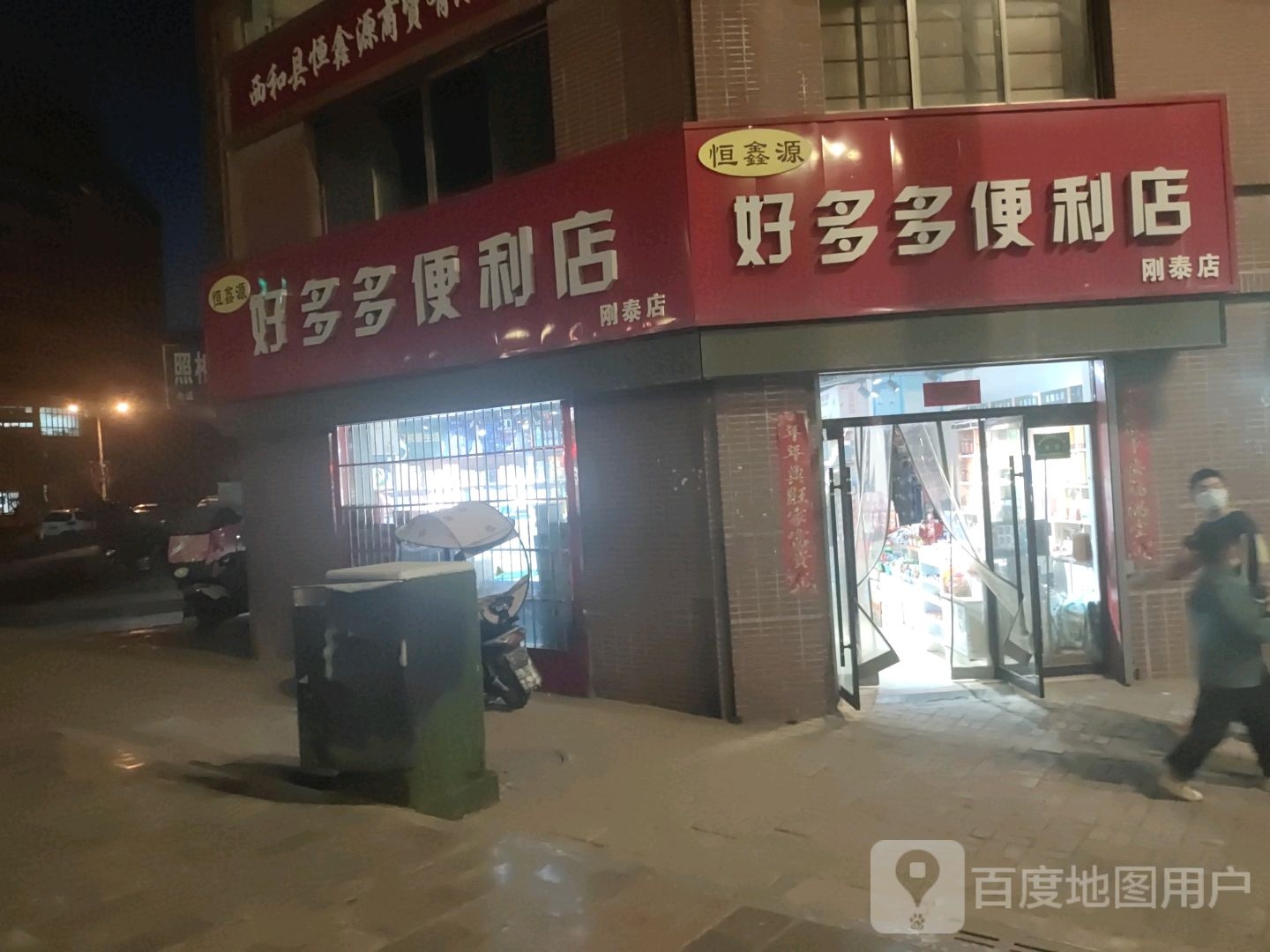 好多多便利店