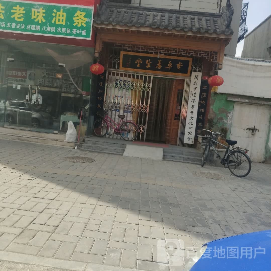 本草养生堂(西坡北街店)