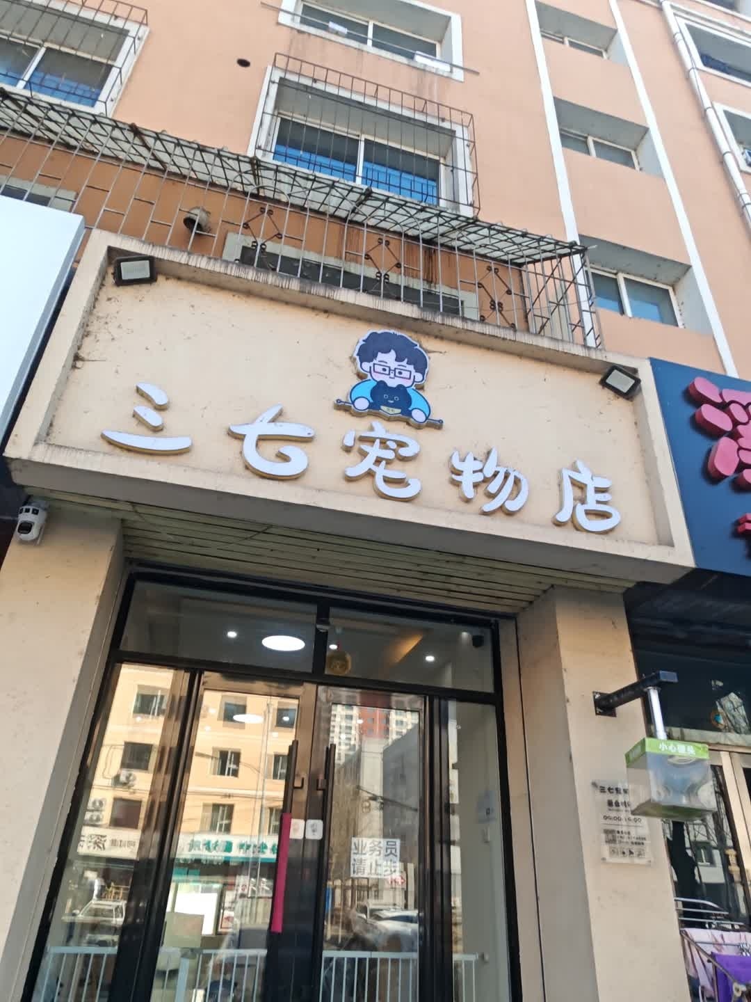 三七宠物店(玉隆花园店)