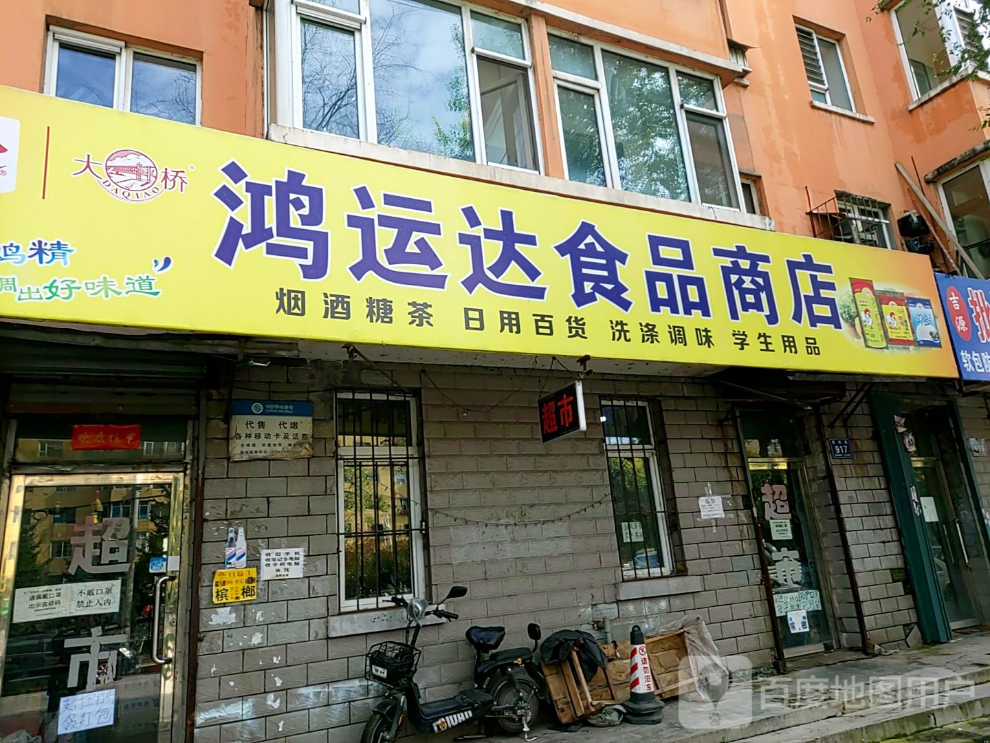 鸿运达食品商店