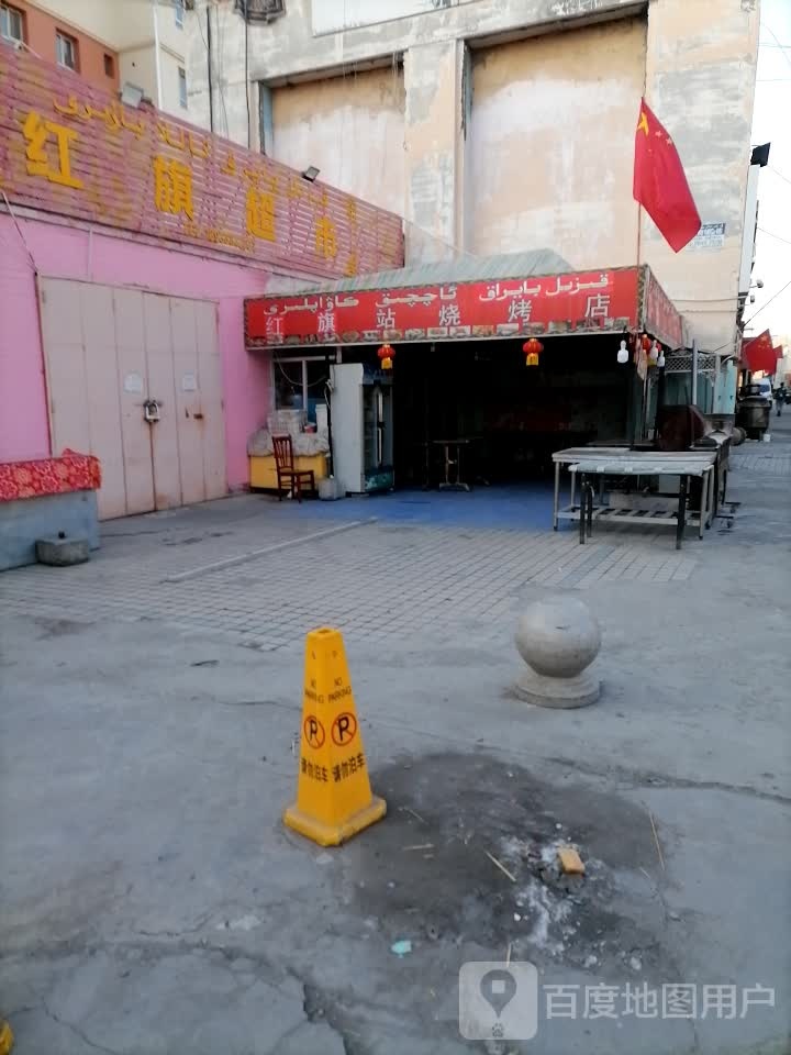 红旗站烧烤店