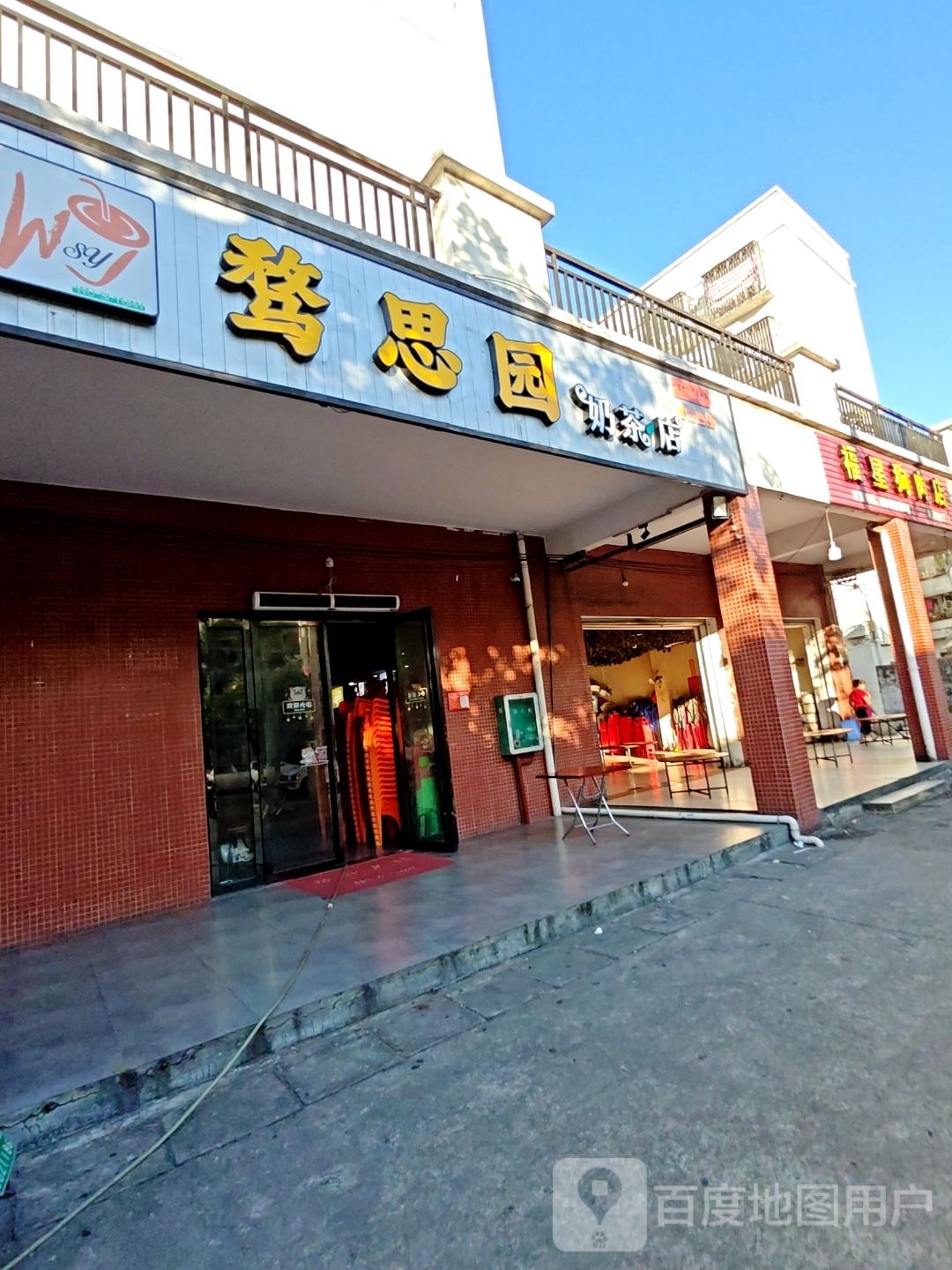 骛思园奶茶店(定安县副食小区店)