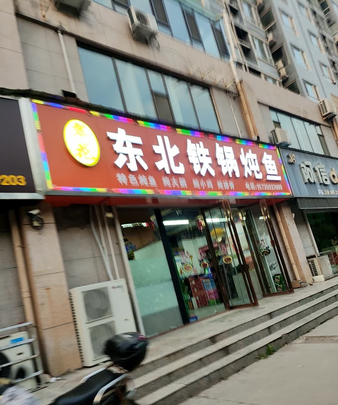东北铁锅炖鱼(明鑫花苑店)