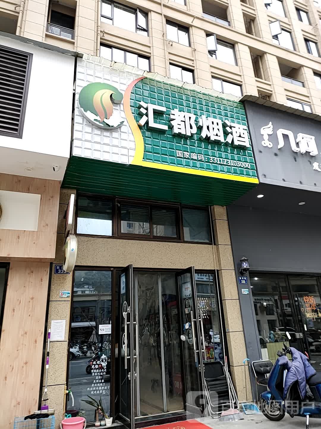 汇都烟酒