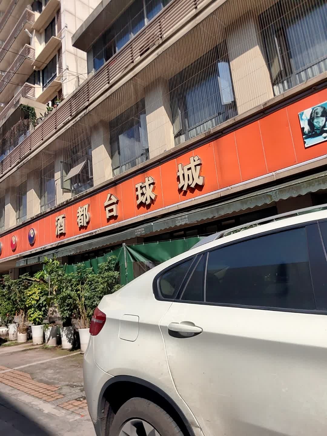 酒都台球城
