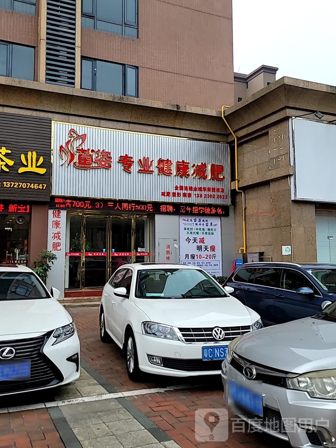 苗姿专业健康减肥(金域华府店)