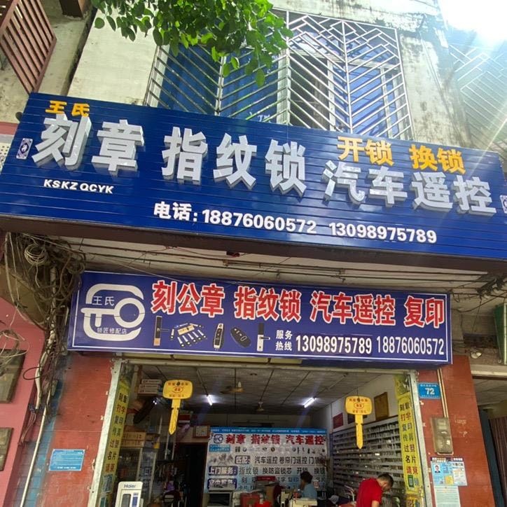 王氏锁匠修配店