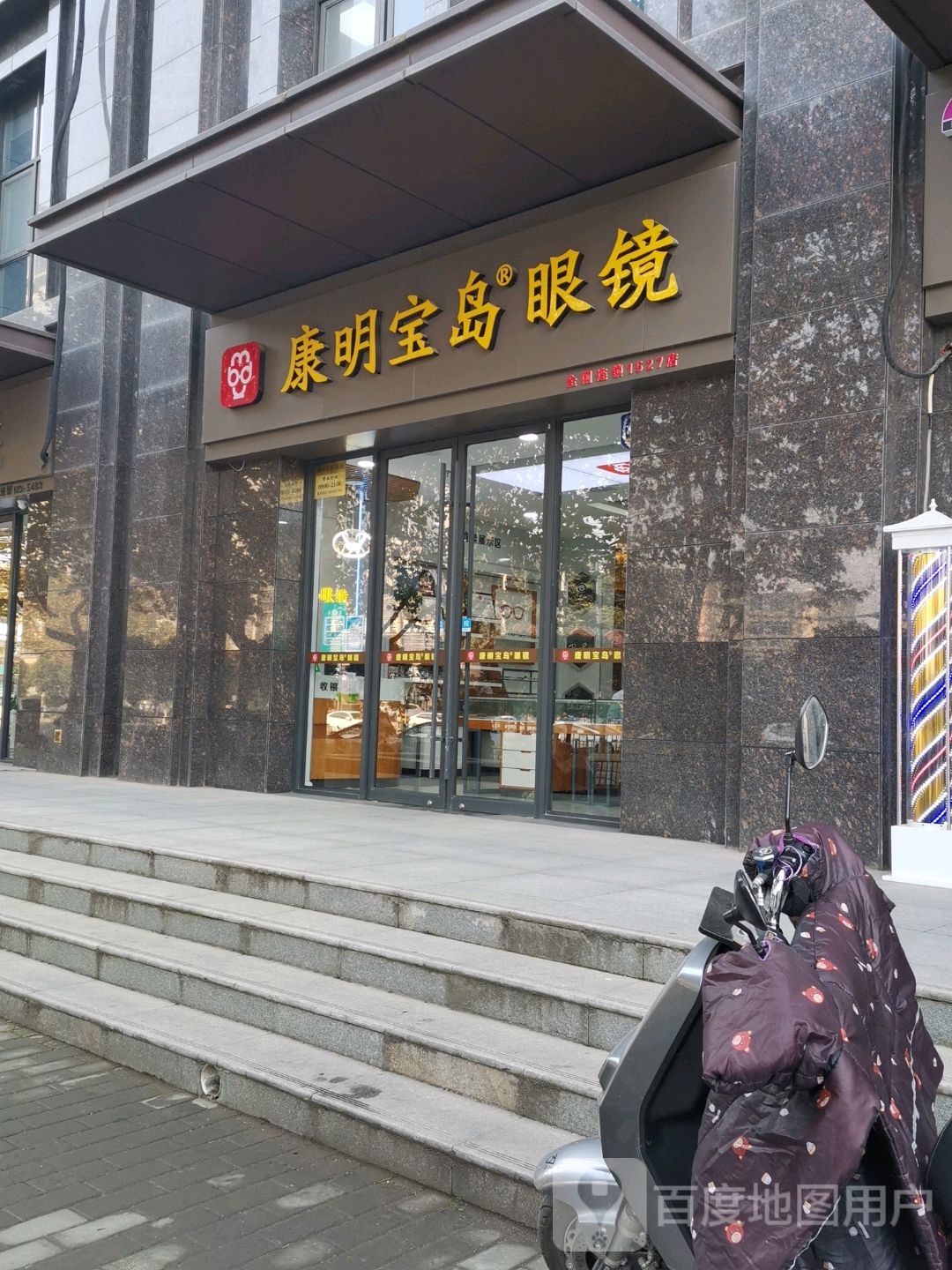康明半岛眼镜(西影路店)