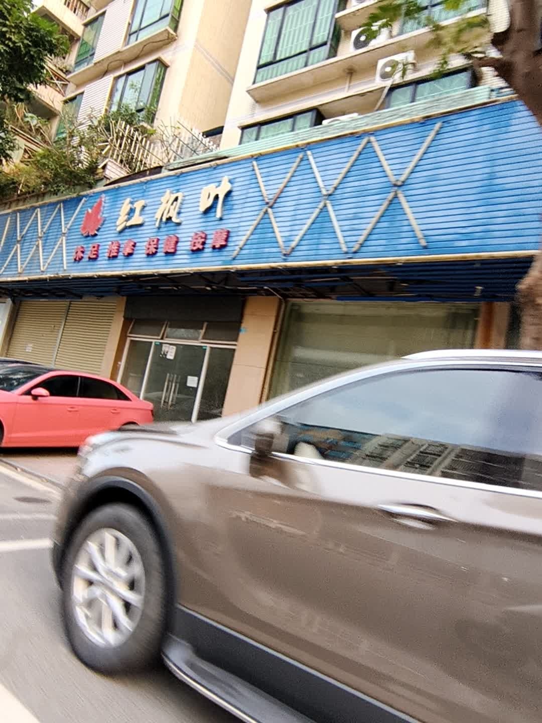 红枫叶休闲会所(长丰大道店)