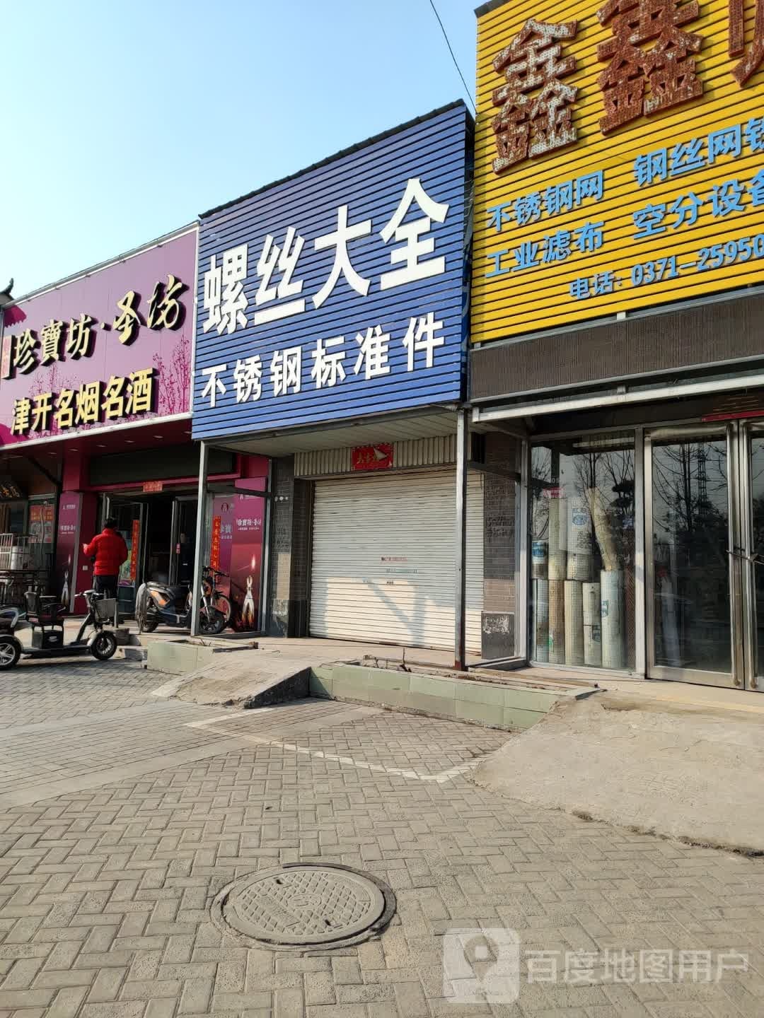 螺丝大全(锦绣皇城店)