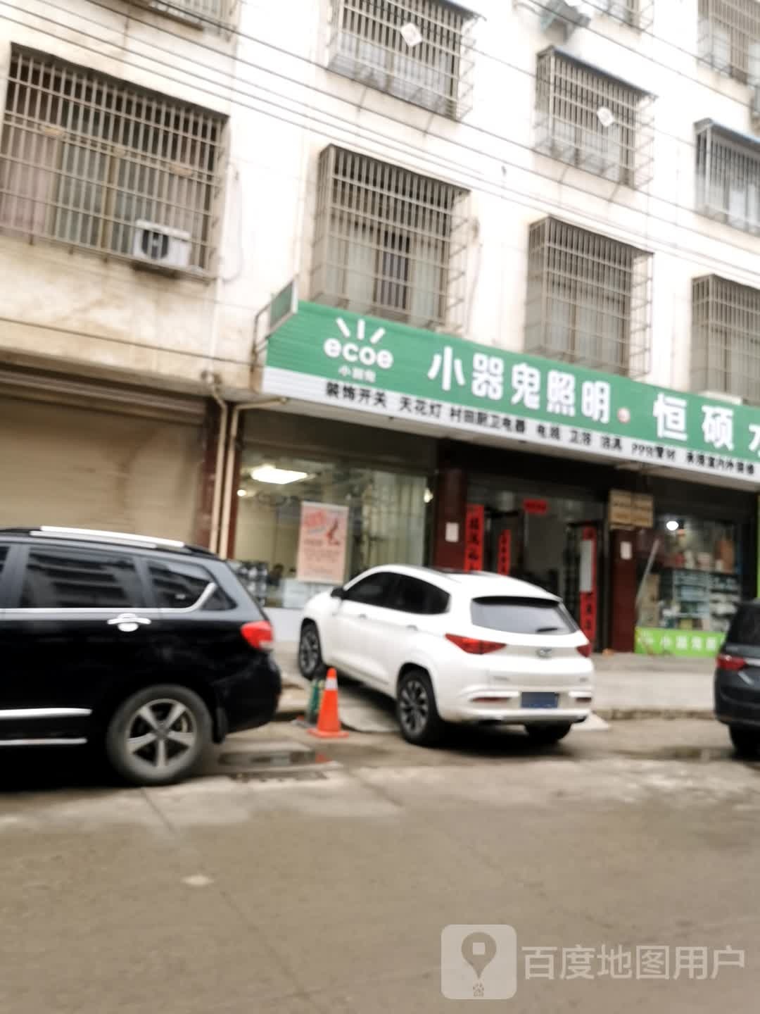 内乡县小器鬼照明(郦都大道店)