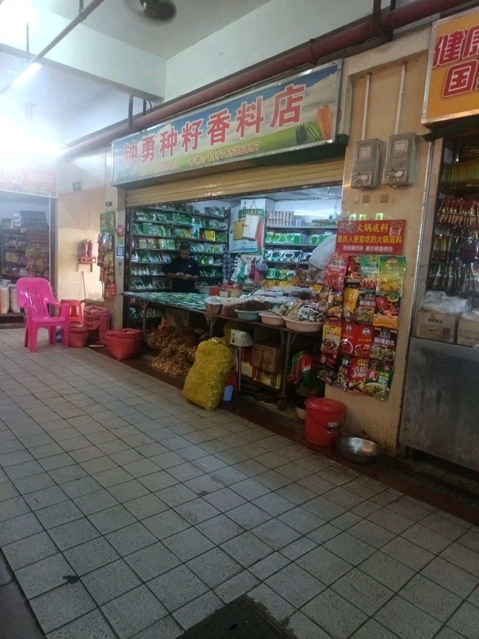 钟勇种籽香料店