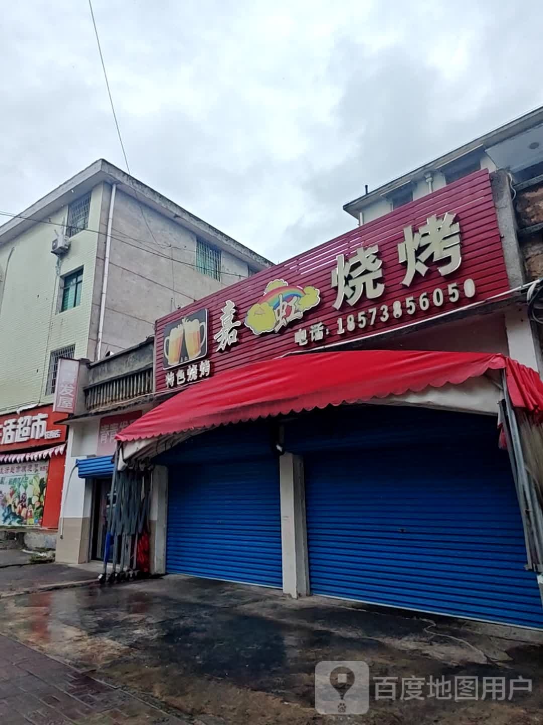 嘉虹烧烤