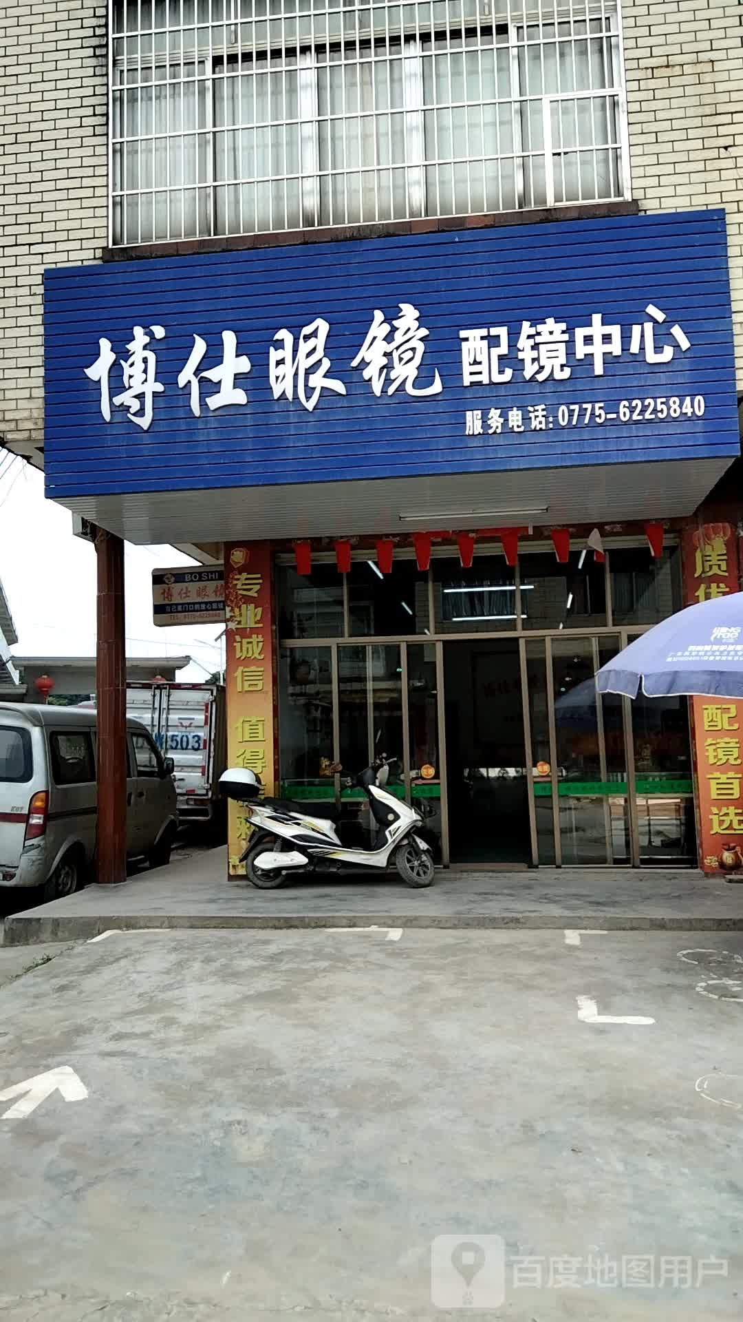 博仕眼镜配镜中心