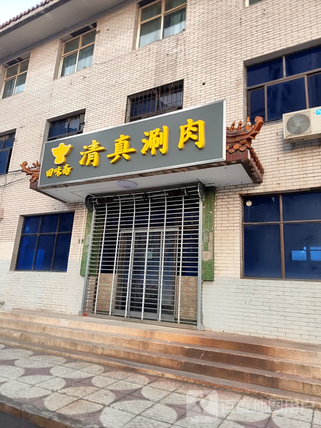 回味斋清真涮肉