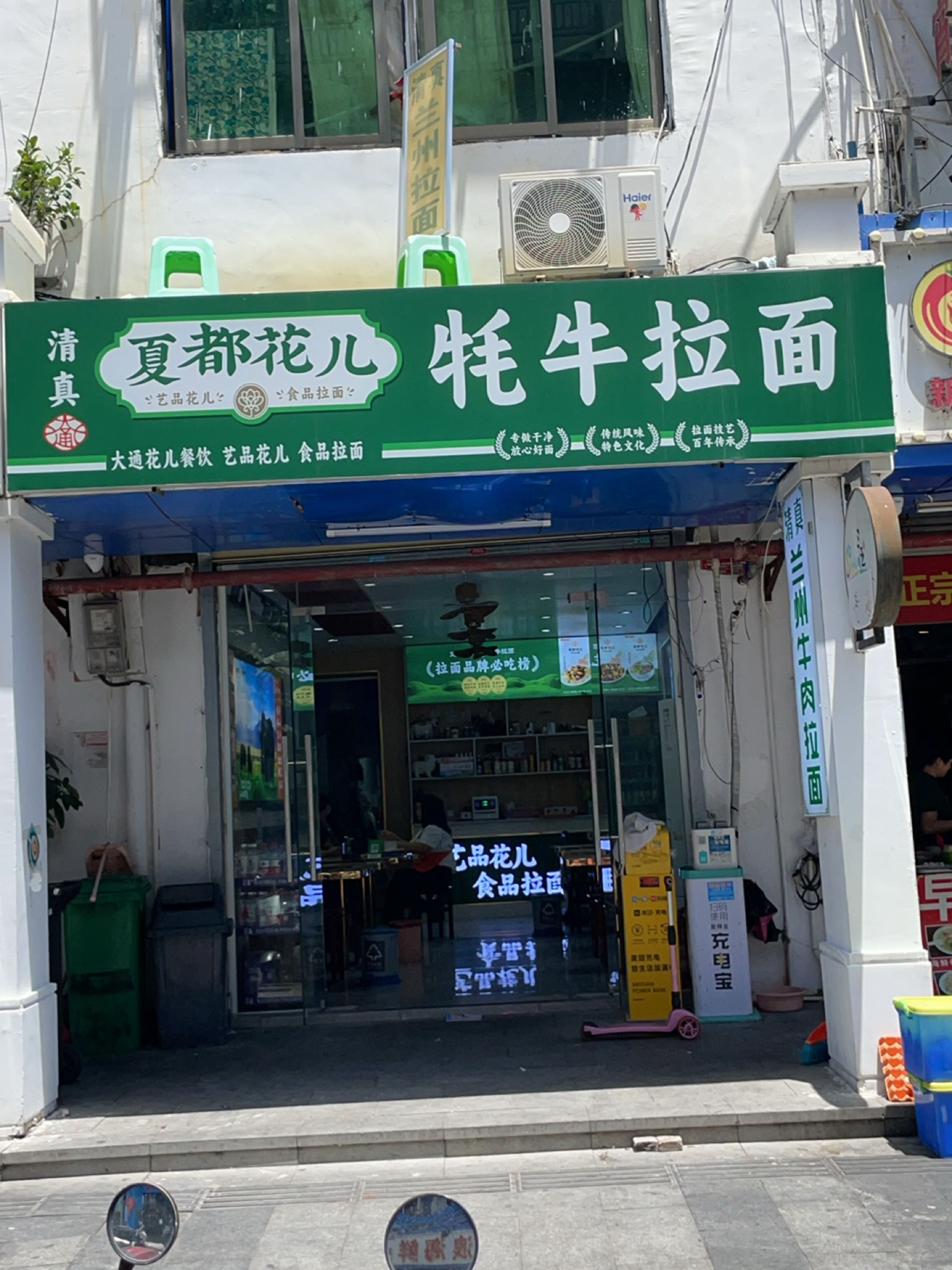 清真夏都花儿牦牛拉面