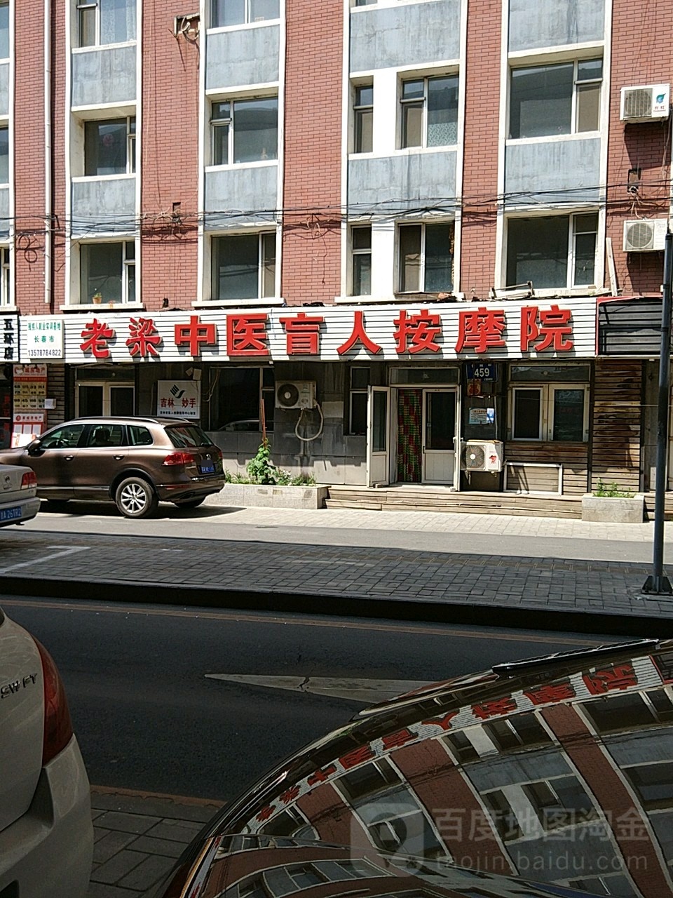 老梁盲人按摩院(普阳街店)