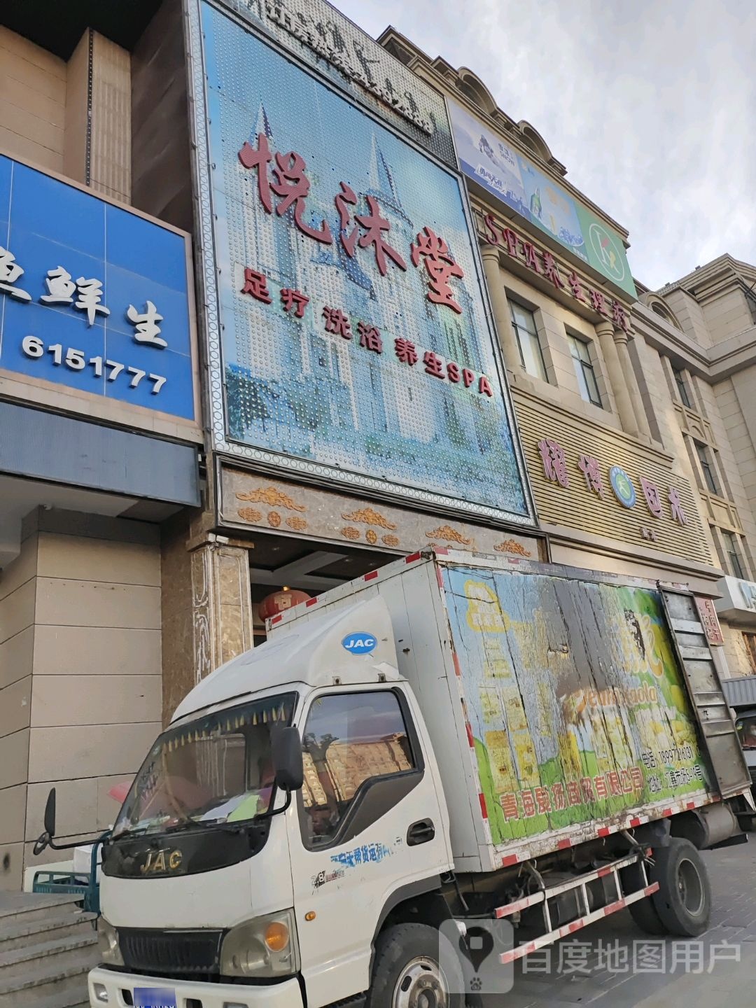 悦沐堂足疗洗浴养生SPA(新华联广场店)