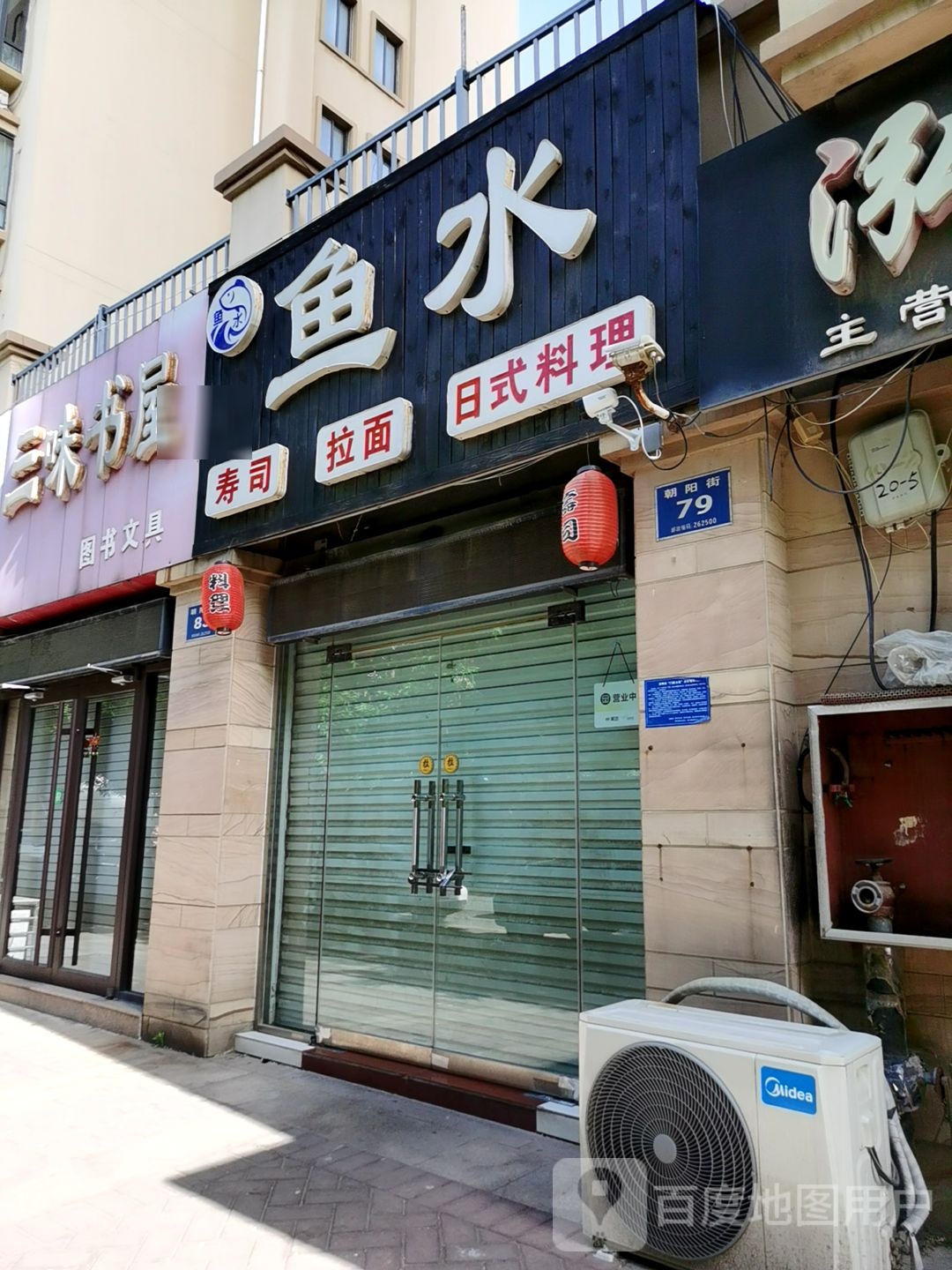 鱼水寿司大(中央华府店)