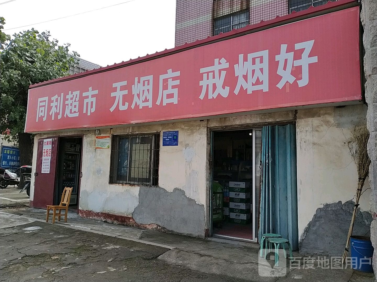 同利信息超市