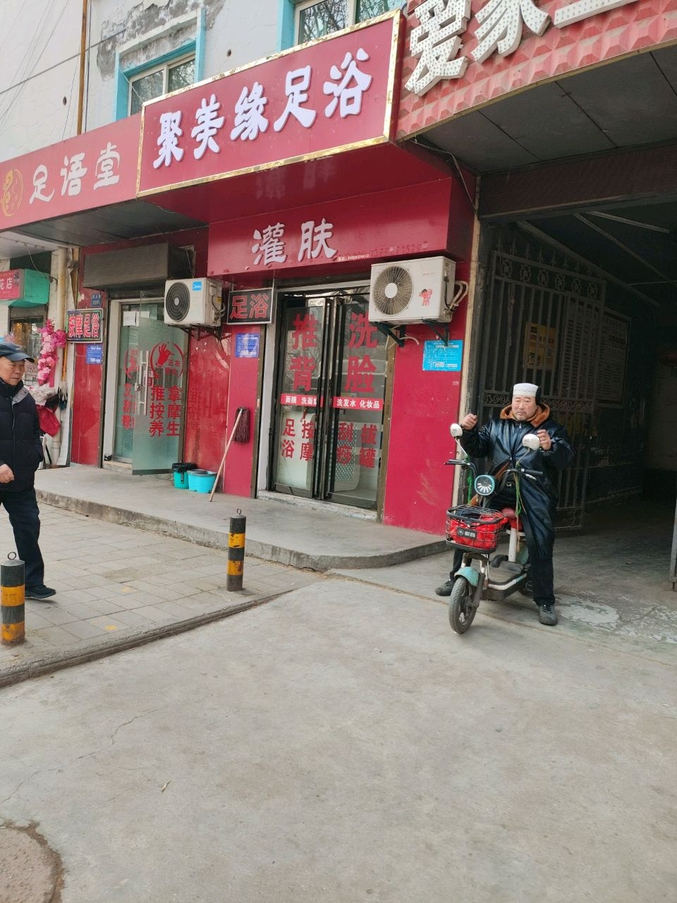 聚美缘足浴