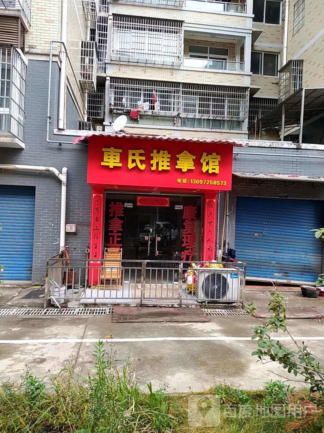 车市推拿馆