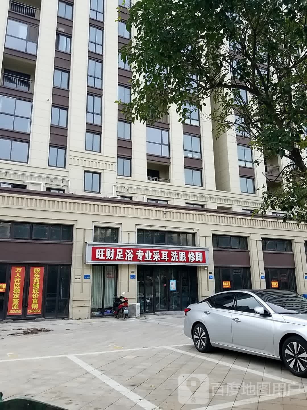 旺财足浴专业采耳洗眼修脚