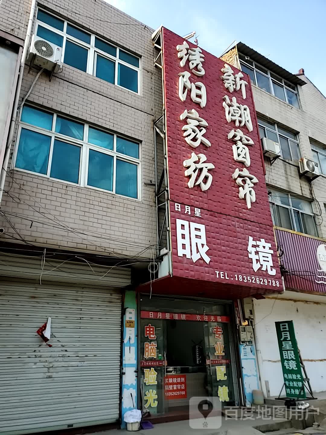 日月新眼镜