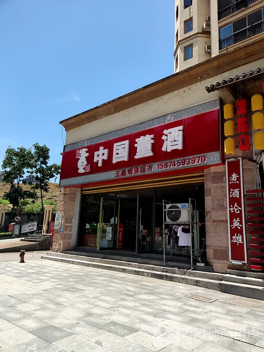 五鑫烟酒超市