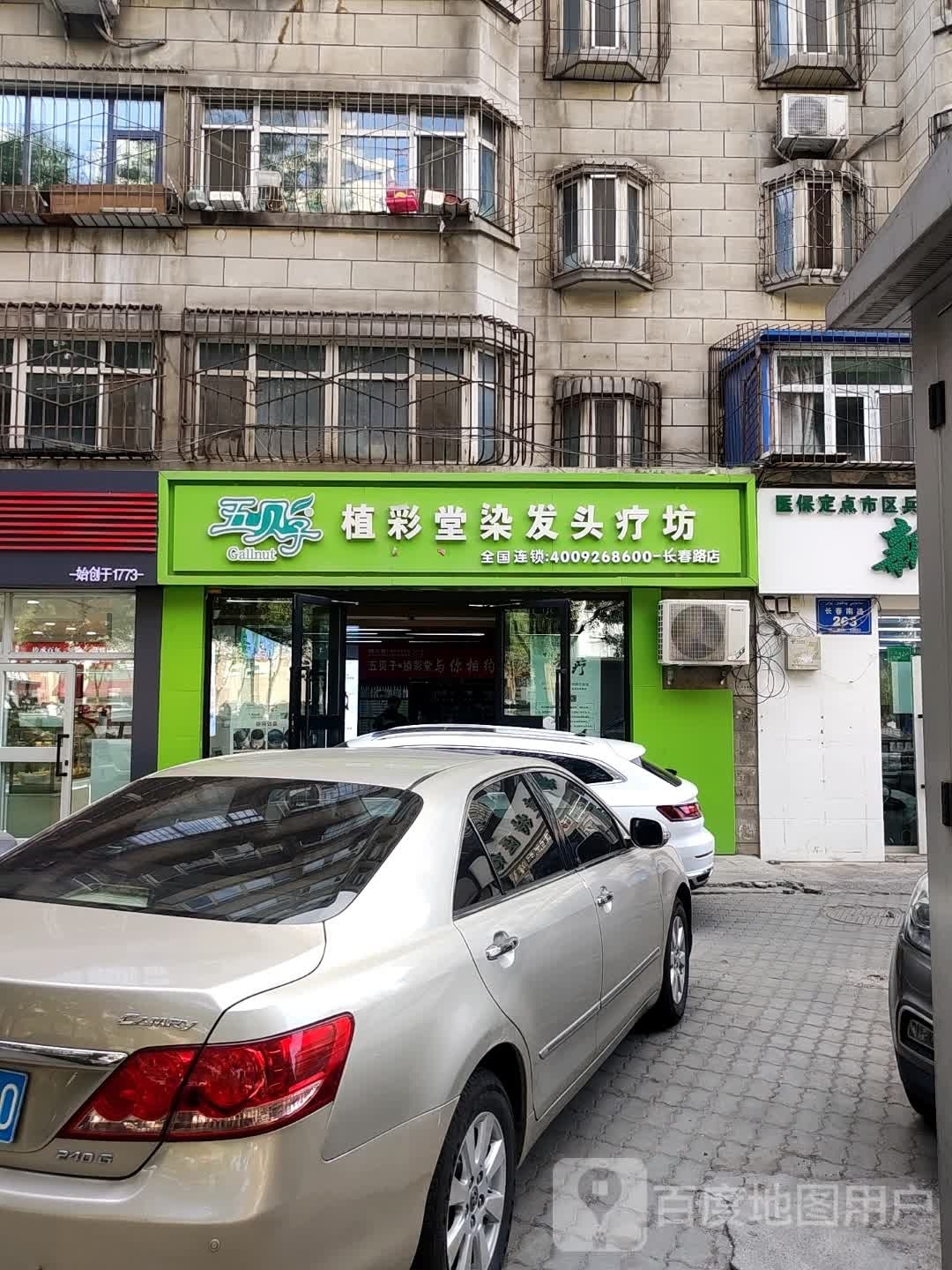 五贝子植物养发专家(长春路友好店)