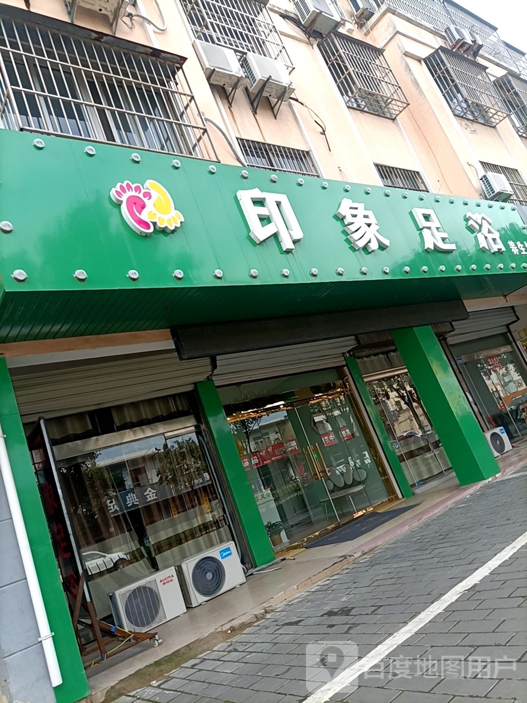 印象足浴盆养生馆