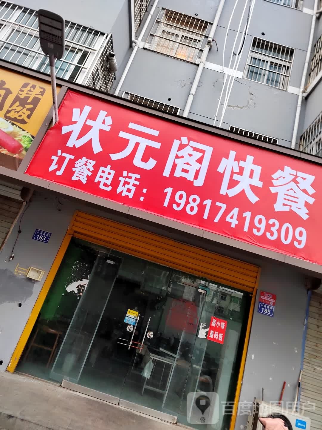 状元府阁快餐