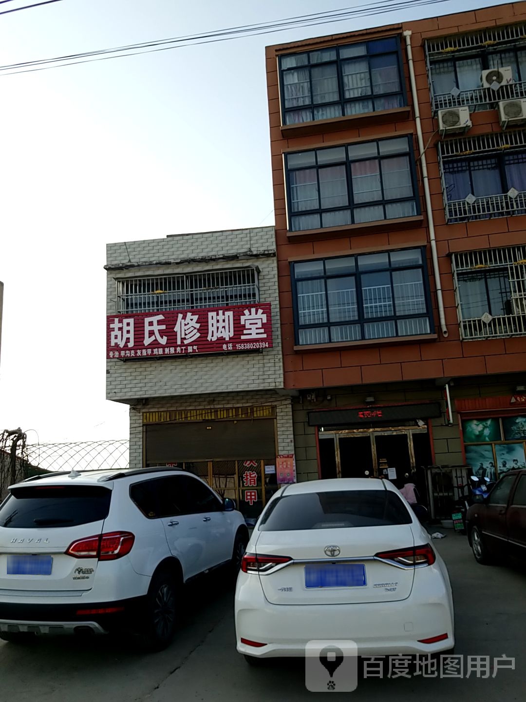 胡式修脚堂