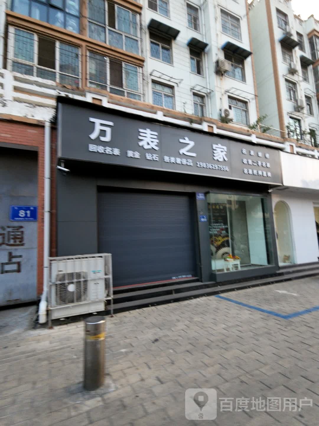 万表之家