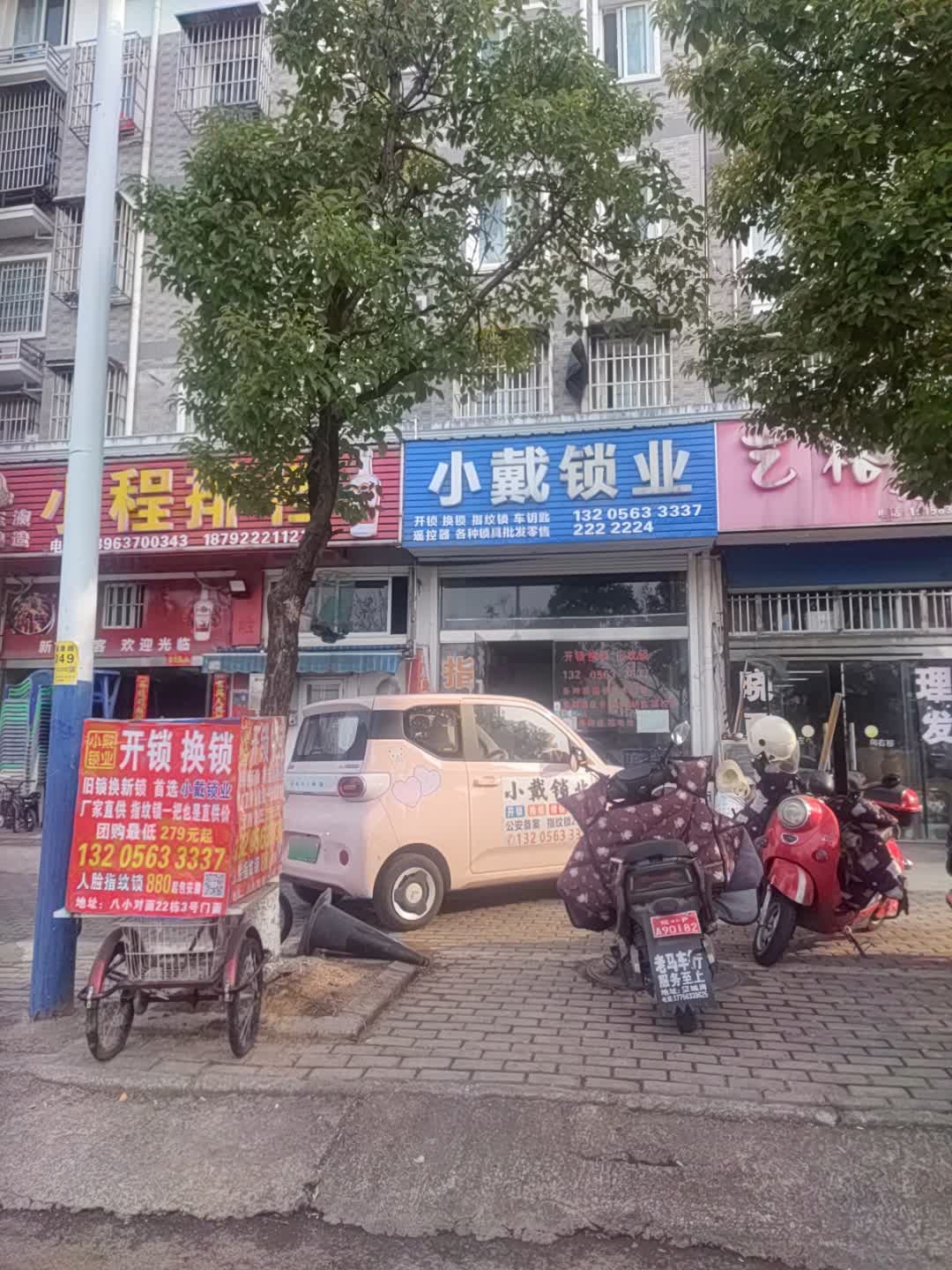 小戴锁业开锁换锁(莲花塘小区店)