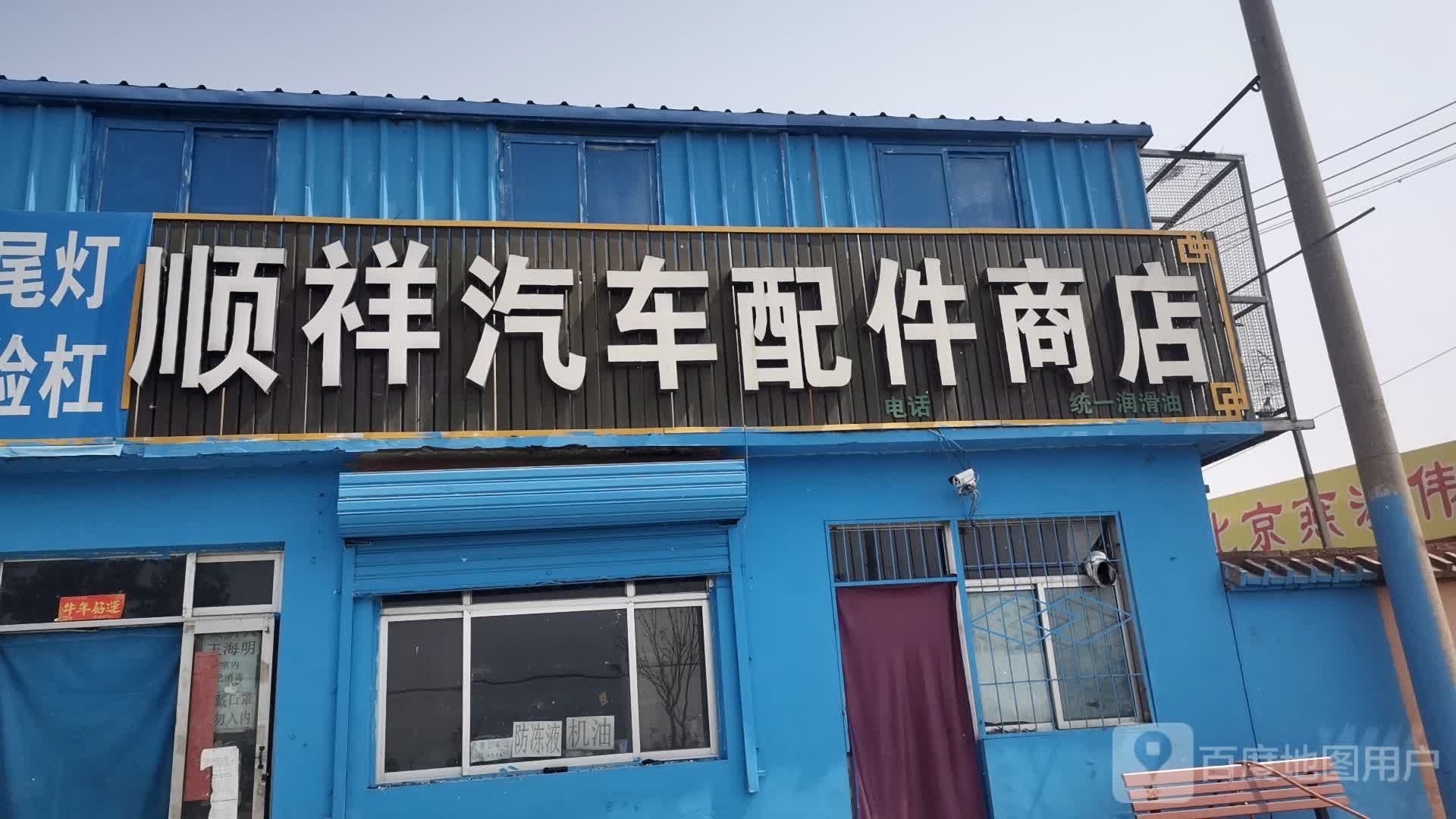 顺祥汽车配件城店
