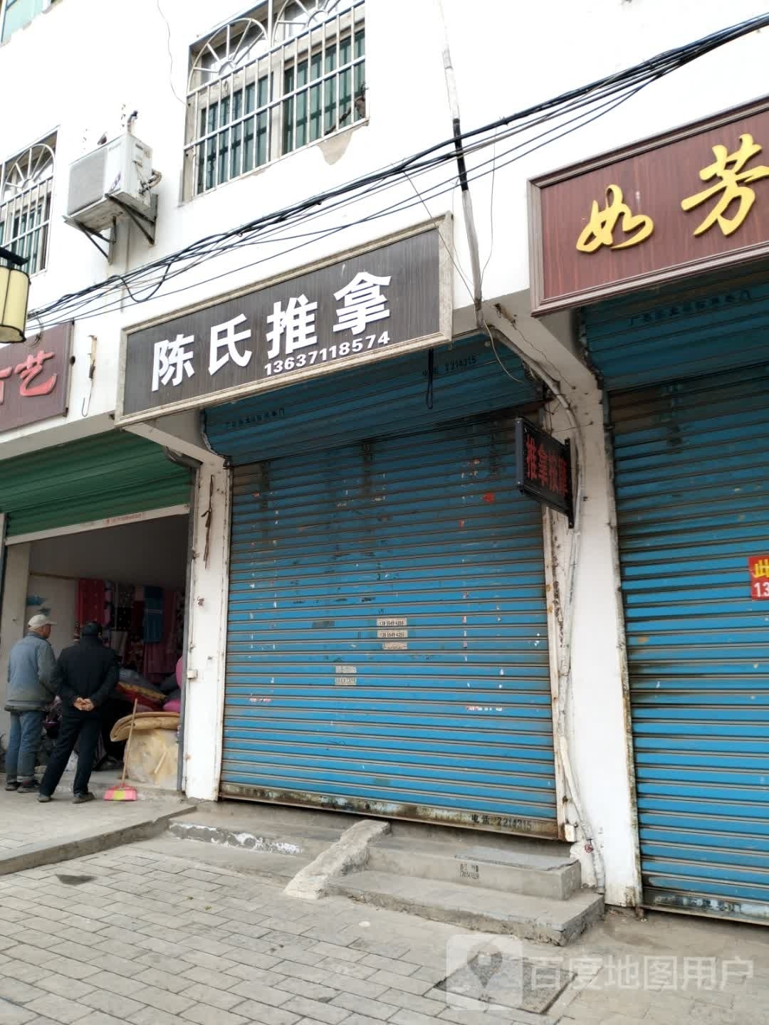 陈市推拿(国庆东路店)