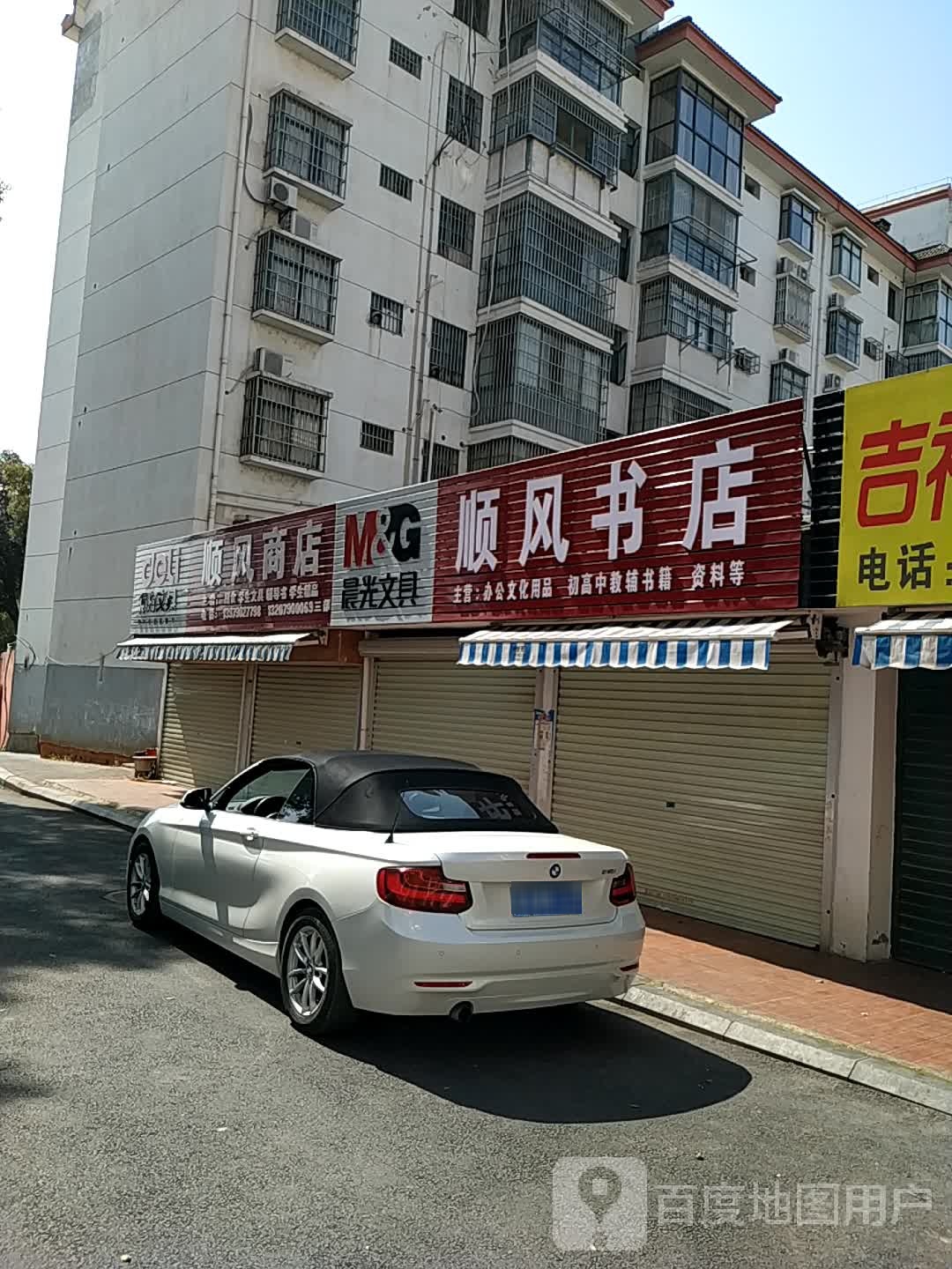 顺风商店。(东门山路店)