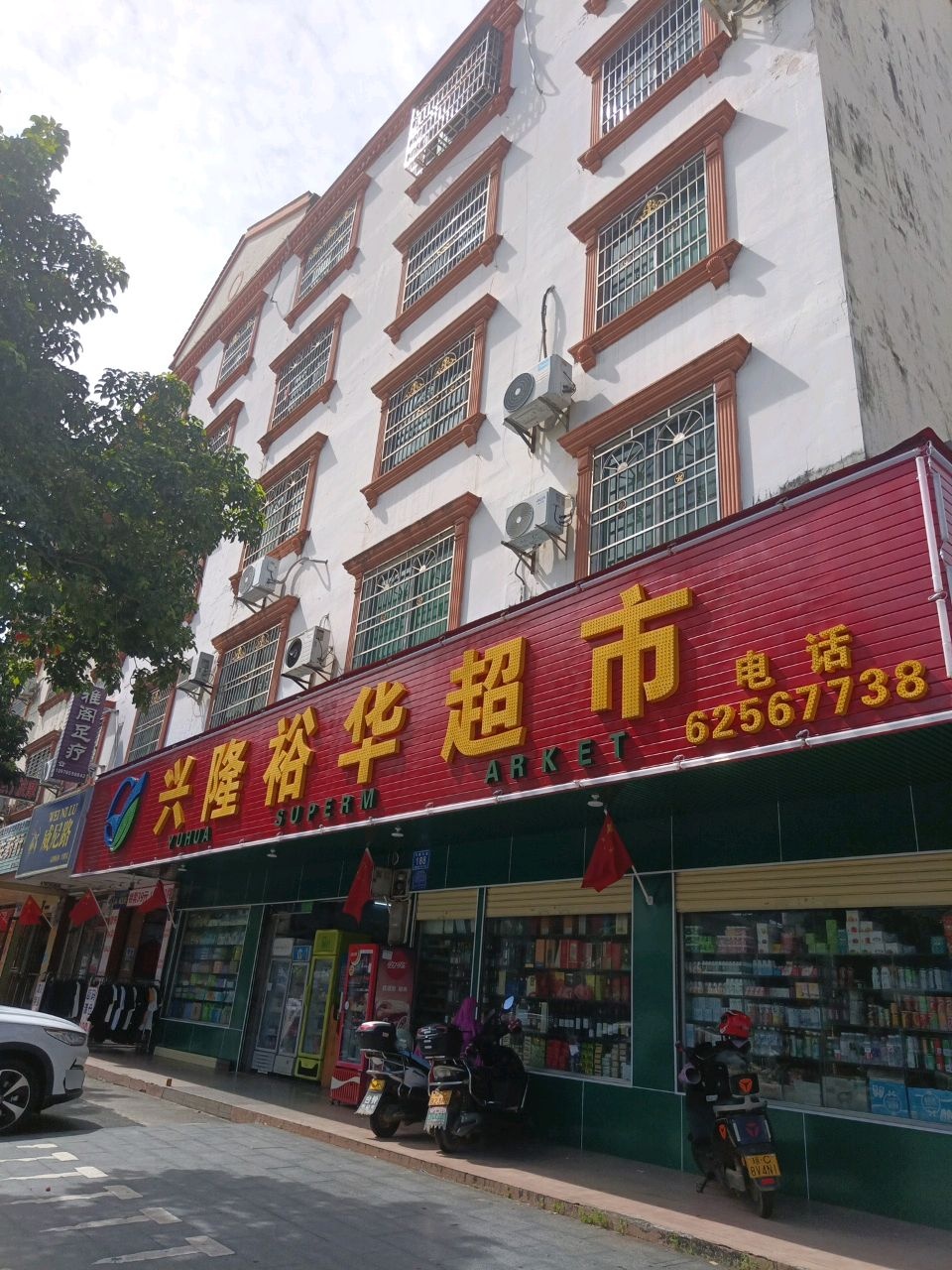 兴隆裕华超市