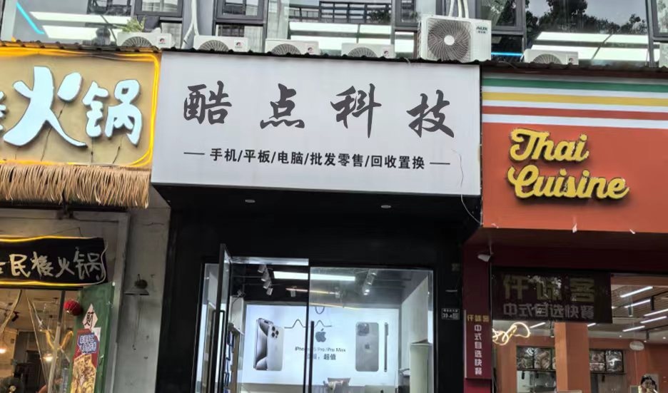 酷点科技