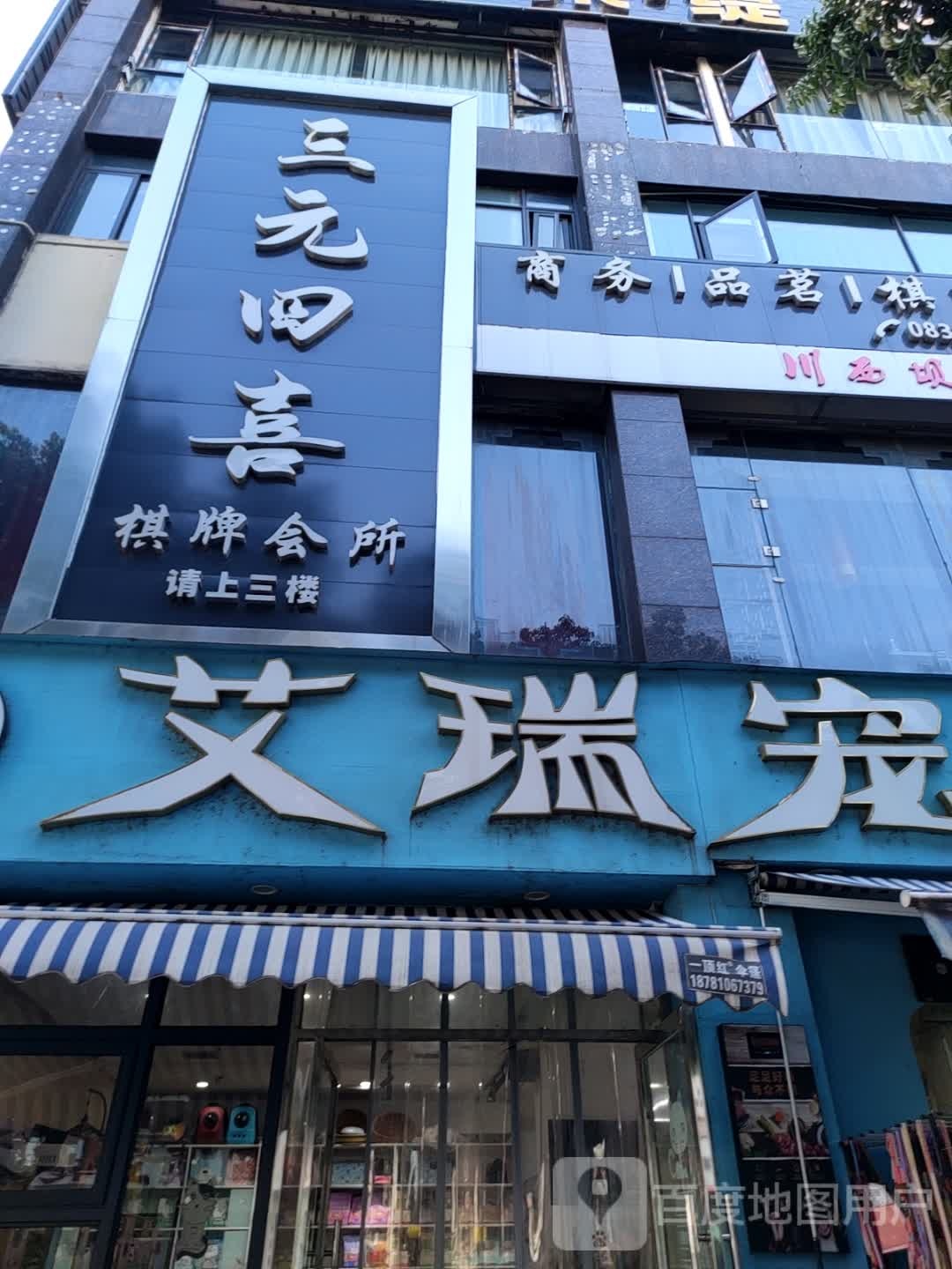 三元四喜棋牌会所(彩泉公馆店)