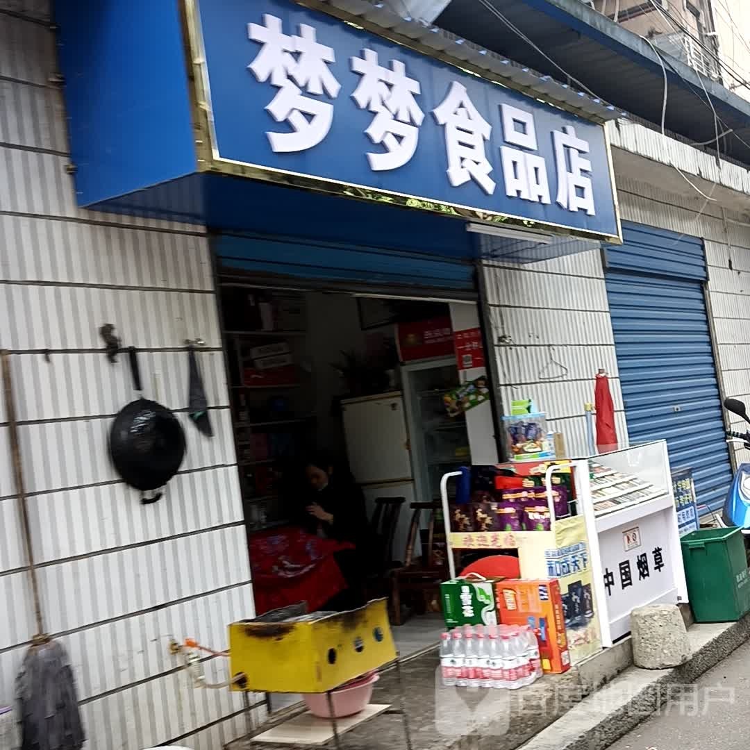 梦梦食品店