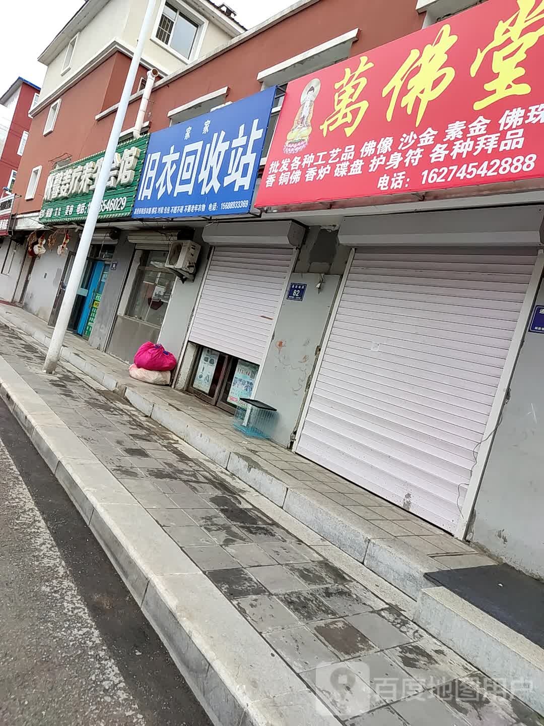 家家旧衣回收站