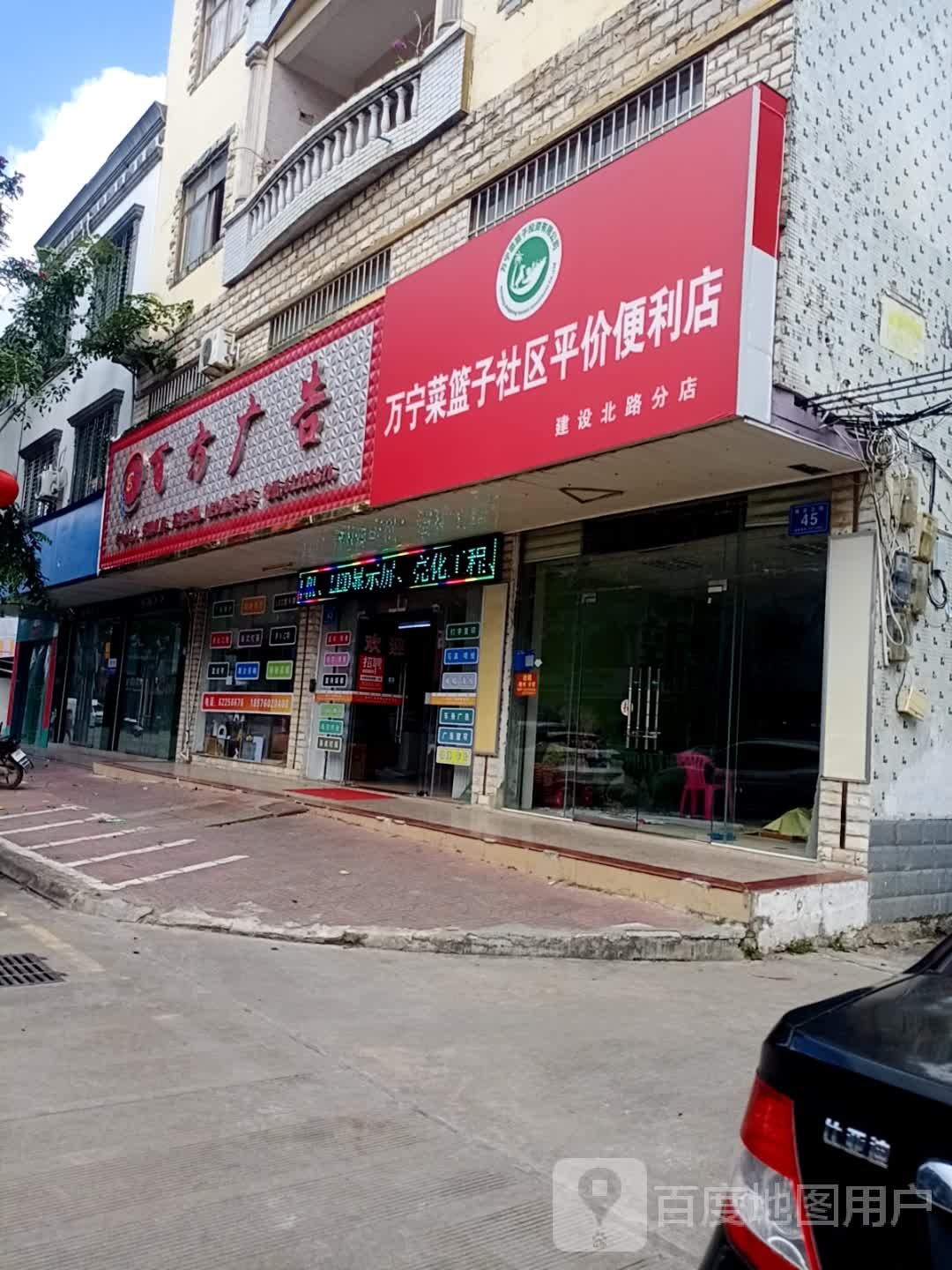 万宁菜篮子社区平价便利店(建设北路分店)