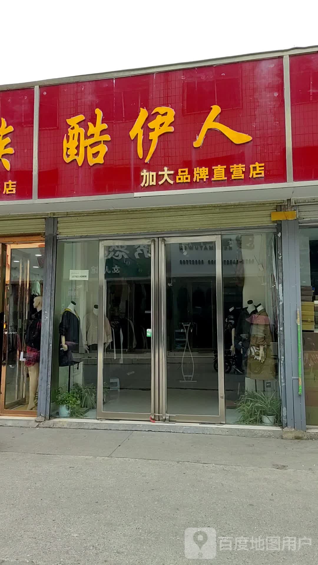 镇平县酷伊人加大品牌直营店