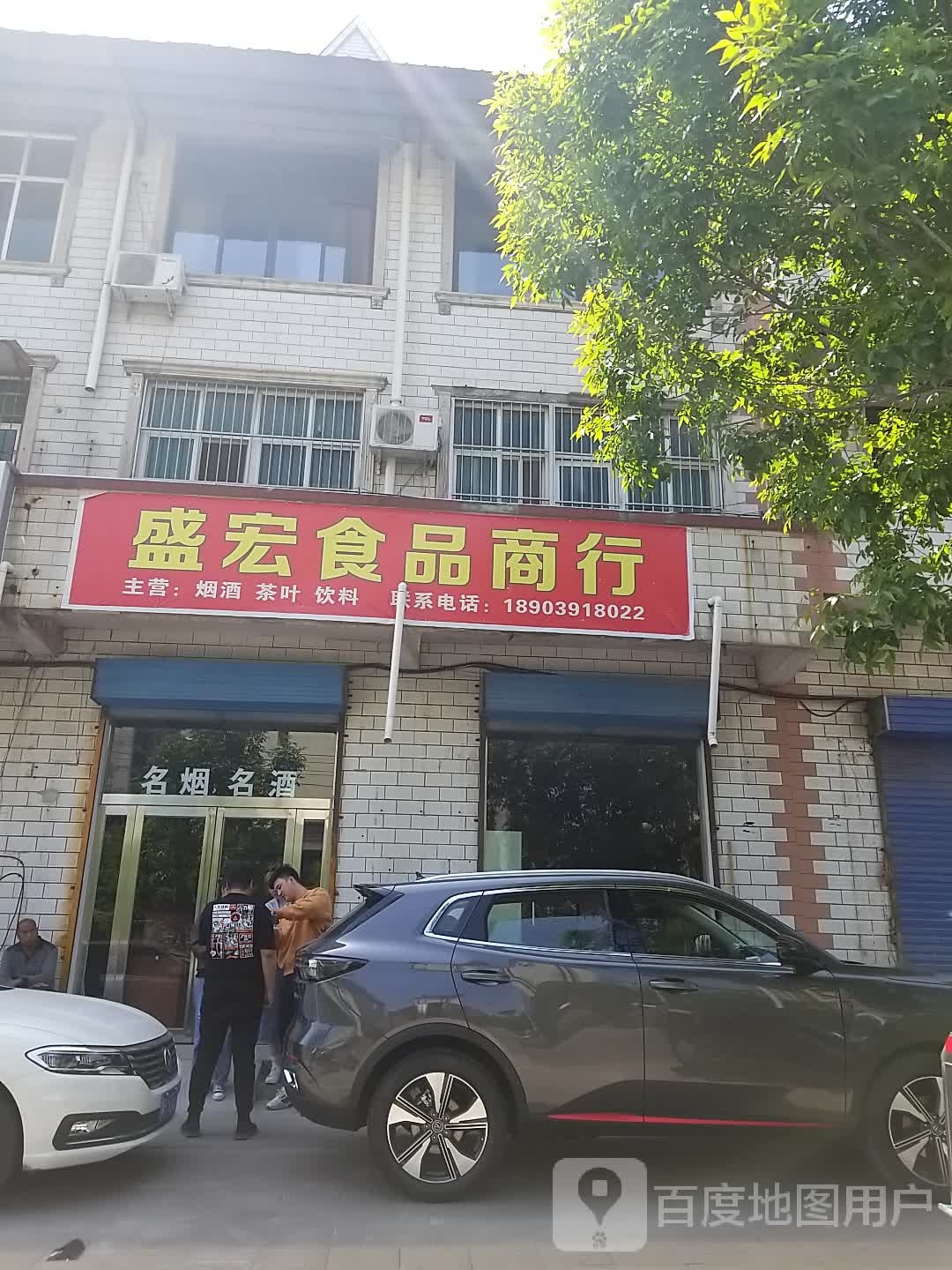 盛宏食品店行