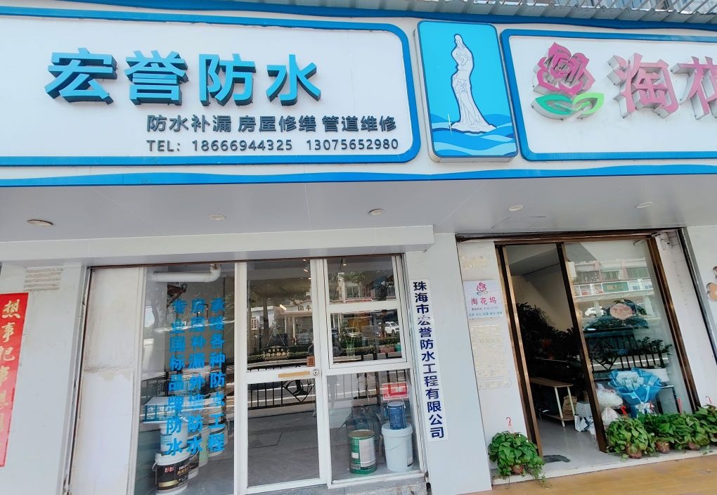 宏誉防水