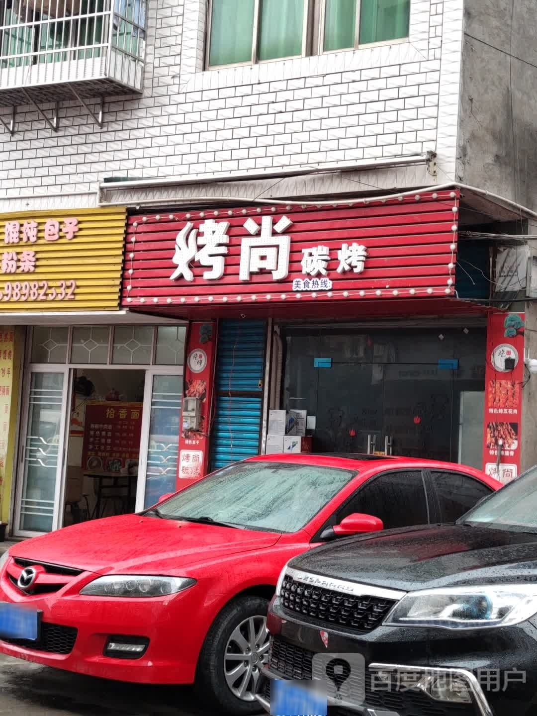 烤尚碳烤